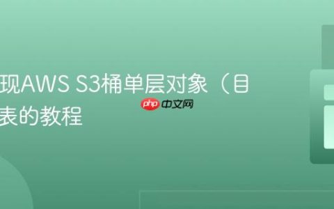 PHP实现AWS S3桶单层对象（目录）列表的教程