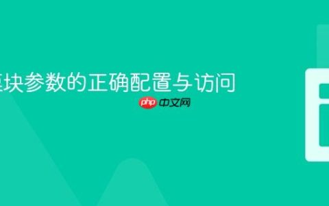 Yii2 模块参数的正确配置与访问指南