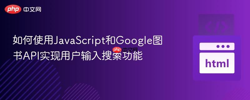 如何使用JavaScript和Google图书API实现用户输入搜索功能