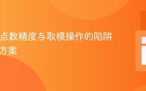 PHP浮点数精度与取模操作的陷阱及解决方案