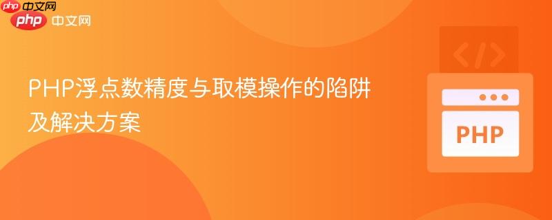 PHP浮点数精度与取模操作的陷阱及解决方案
