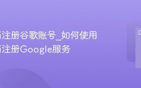 qq邮箱注册谷歌账号_如何使用qq邮箱注册Google服务