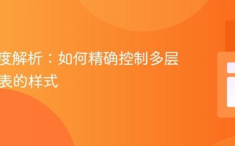 CSS深度解析：如何精确控制多层嵌套列表的样式
