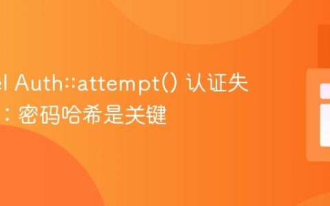 Laravel Auth::attempt() 认证失败排查：密码哈希是关键