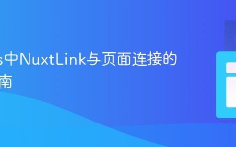 Nuxt.js中NuxtLink与页面连接的实践指南