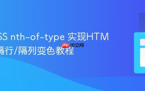 使用CSS nth-of-type 实现HTML表格隔行/隔列变色教程