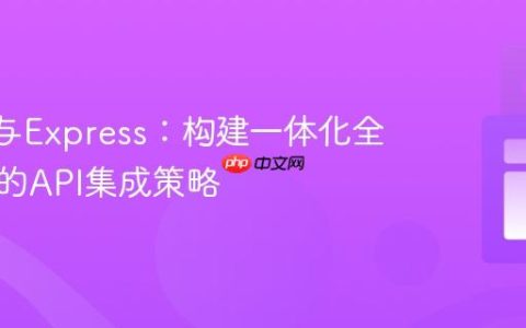 React与Express：构建一体化全栈应用的API集成策略