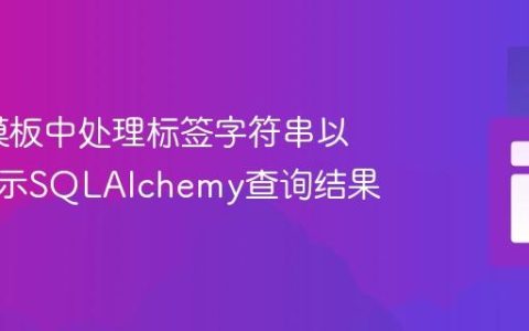 Flask模板中处理标签字符串以正确显示SQLAlchemy查询结果
