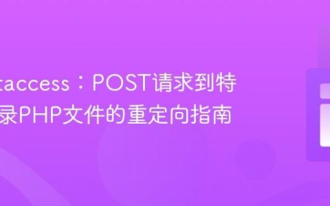 优化.htaccess：POST请求到特定子目录PHP文件的重定向指南