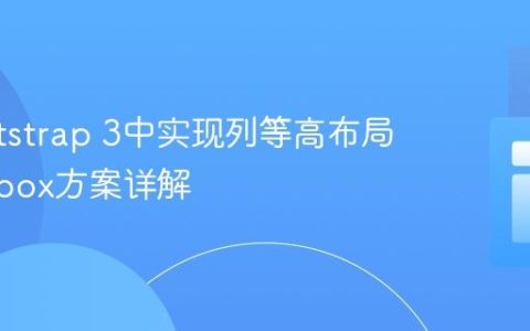 在Bootstrap 3中实现列等高布局：Flexbox方案详解