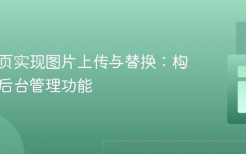 通过网页实现图片上传与替换：构建简易后台管理功能