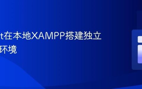 利用Git在本地XAMPP搭建独立的开发环境