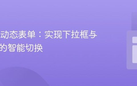 Vue.js 动态表单：实现下拉框与文本框的智能切换