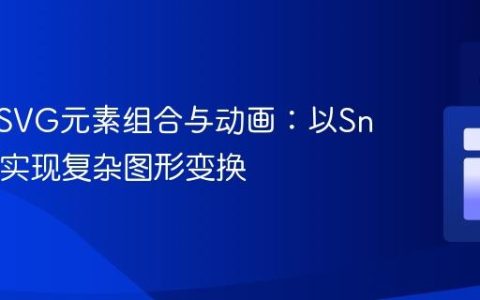 掌握多SVG元素组合与动画：以Snap.svg实现复杂图形变换