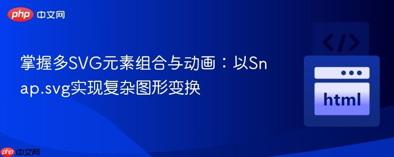 掌握多SVG元素组合与动画:以Snap.svg实现复杂图形变换