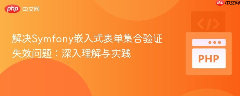 解决Symfony嵌入式表单集合验证失效问题:深入理解与实践