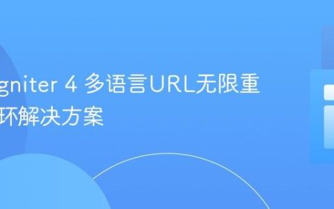 CodeIgniter 4 多语言URL无限重定向循环解决方案