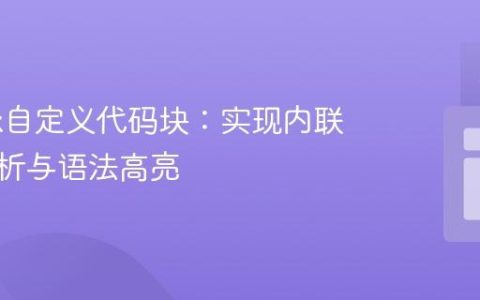 Sphinx自定义代码块：实现内联文本解析与语法高亮