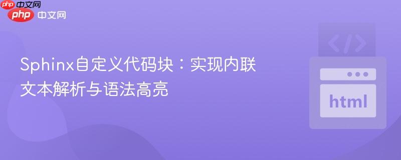 Sphinx自定义代码块:实现内联文本解析与语法高亮