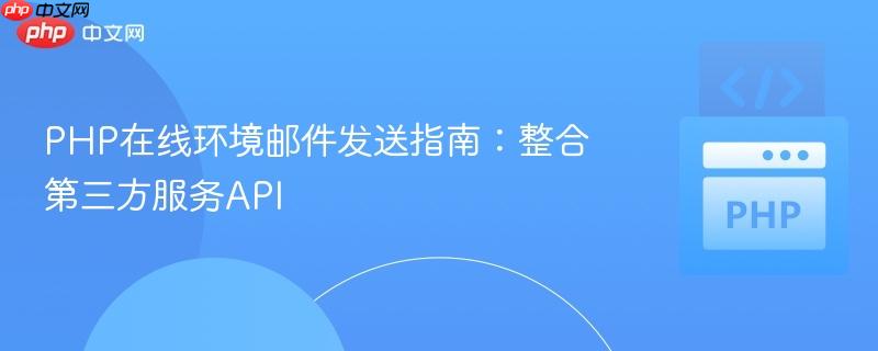 PHP在线环境邮件发送指南:整合第三方服务API