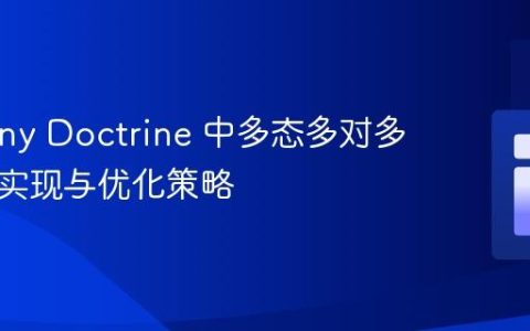 Symfony Doctrine 中多态多对多关系的实现与优化策略