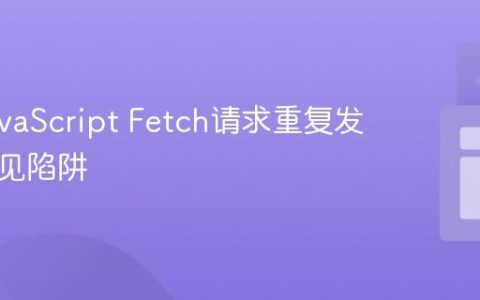 避免JavaScript Fetch请求重复发送的常见陷阱