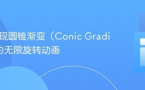 如何实现圆锥渐变（Conic Gradient）的无限旋转动画