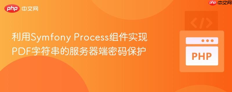 利用symfony process组件实现pdf字符串的服务器端密码保护