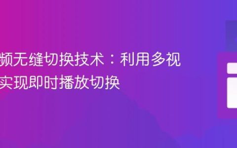 网页视频无缝切换技术：利用多视频元素实现即时播放切换