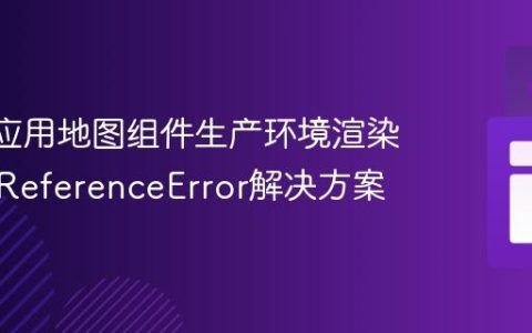 React应用地图组件生产环境渲染失败及ReferenceError解决方案