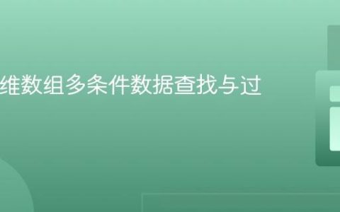 PHP多维数组多条件数据查找与过滤指南