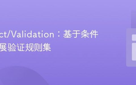 Respect/Validation：基于条件动态扩展验证规则集