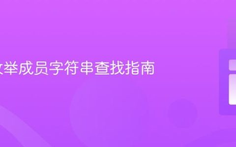 PHP 枚举成员字符串查找指南