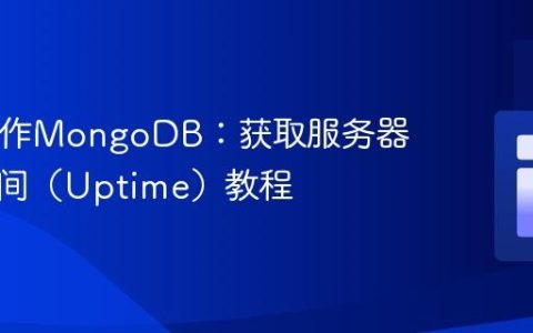 PHP操作MongoDB：获取服务器运行时间（Uptime）教程