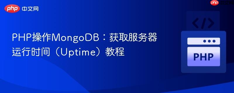 PHP操作MongoDB:获取服务器运行时间(Uptime)教程
