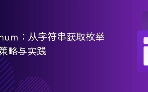 PHP Enum：从字符串获取枚举案例的策略与实践