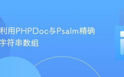 PHP中利用PHPDoc与Psalm精确标注类字符串数组