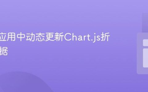 在Vue应用中动态更新Chart.js折线图数据