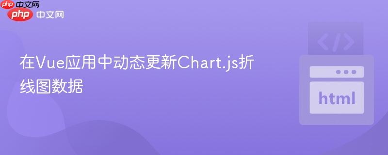 在vue应用中动态更新chart.js折线图数据