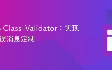 NestJS Class-Validator：实现动态错误消息定制