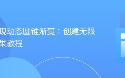 CSS实现动态圆锥渐变：创建无限旋转效果教程