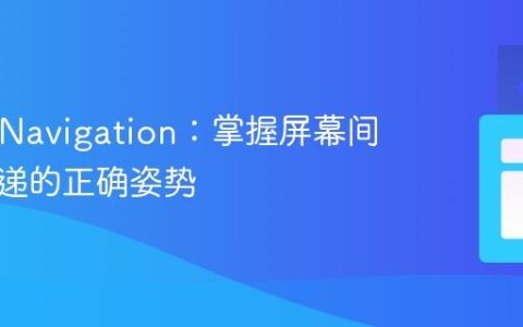 React Navigation：掌握屏幕间参数传递的正确姿势