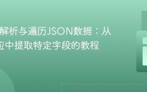 PHP中解析与遍历JSON数据：从API响应中提取特定字段的教程