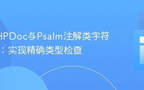 利用PHPDoc与Psalm注解类字符串数组：实现精确类型检查