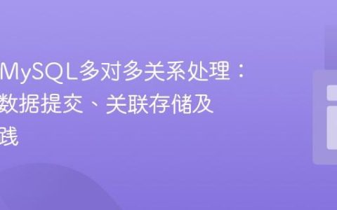 PHP与MySQL多对多关系处理：复选框数据提交、关联存储及安全实践