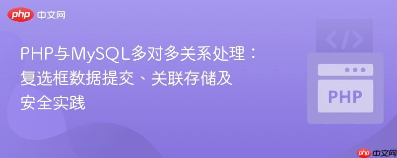 PHP与MySQL多对多关系处理：复选框数据提交、关联存储及安全实践
