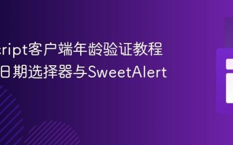 JavaScript客户端年龄验证教程：集成日期选择器与SweetAlert提示