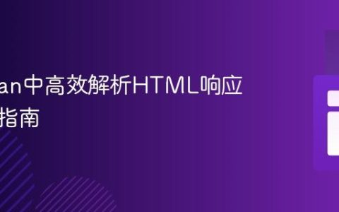 Postman中高效解析HTML响应的实用指南