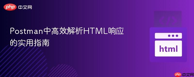 Postman中高效解析HTML响应的实用指南