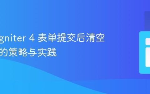 CodeIgniter 4 表单提交后清空表单值的策略与实践